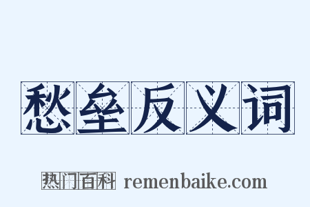 愁垒反义词是什么意思的图片